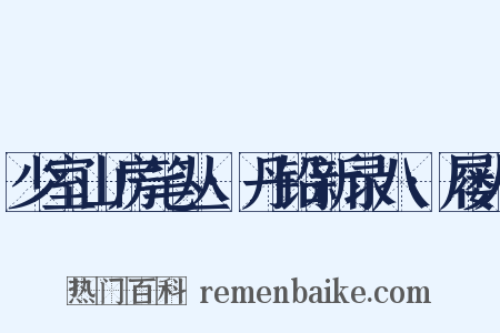 少室山房笔丛·丹铅新录八·屦人是什么意思的图片